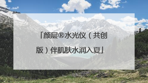 颜层®水光仪（共创版）伴肌肤水润入夏