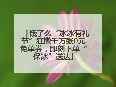饿了么“冰冰有礼节”狂撒千万张0元免单券，即刻下单“保冰”送达