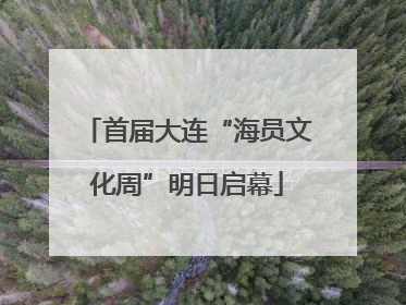 首届大连“海员文化周”明日启幕
