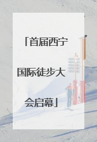 首届西宁国际徒步大会启幕