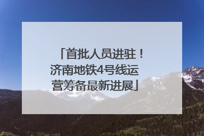首批人员进驻！济南地铁4号线运营筹备最新进展