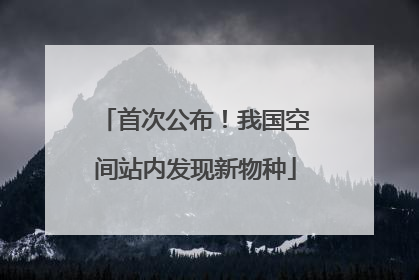 首次公布！我国空间站内发现新物种