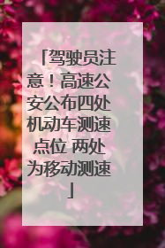 驾驶员注意！高速公安公布四处机动车测速点位 两处为移动测速