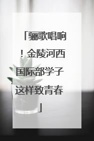 骊歌唱响！金陵河西国际部学子这样致青春