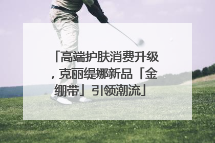 高端护肤消费升级，克丽缇娜新品「金绷带」引领潮流
