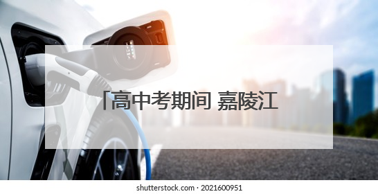 高中考期间 嘉陵江部分航段禁鸣禁航