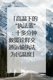 高温下的“执法蓝”：十多分钟救援诠释交通运输执法为民温度