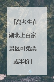 高考生在湖北上百家景区可免票或半价