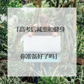 高考后减重和健身 你准备好了吗