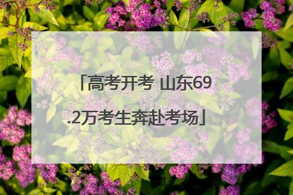 高考开考 山东69.2万考生奔赴考场