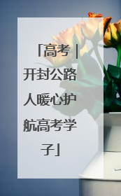 高考｜开封公路人暖心护航高考学子