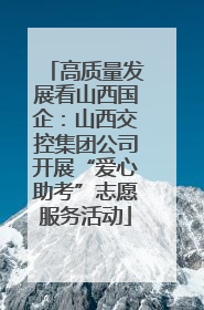 高质量发展看山西国企：山西交控集团公司开展“爱心助考”志愿服务活动