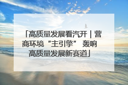 高质量发展看汽开｜营商环境“主引擎” 轰响高质量发展新赛道