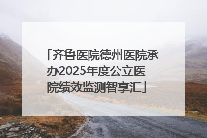 齐鲁医院德州医院承办2025年度公立医院绩效监测智享汇