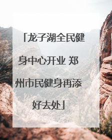 龙子湖全民健身中心开业 郑州市民健身再添好去处
