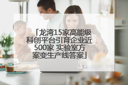 龙湾15家高能级科创平台引育企业近500家 实验室方案变生产线答案