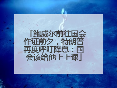 鲍威尔前往国会作证前夕，特朗普再度呼吁降息：国会该给他上上课