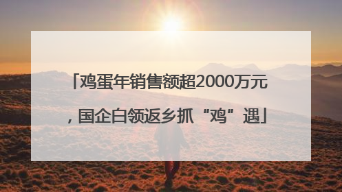 鸡蛋年销售额超2000万元，国企白领返乡抓“鸡”遇
