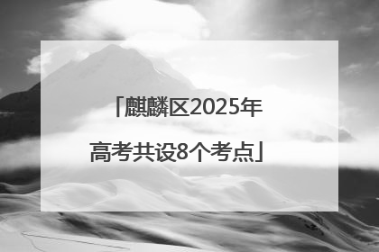 麒麟区2025年高考共设8个考点