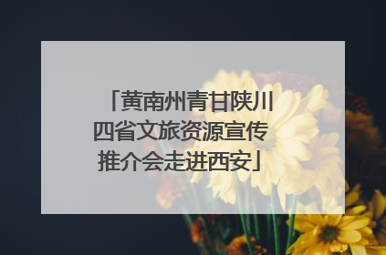 黄南州青甘陕川四省文旅资源宣传推介会走进西安