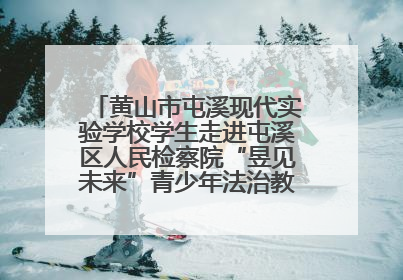黄山市屯溪现代实验学校学生走进屯溪区人民检察院“昱见未来”青少年法治教育宣传基地