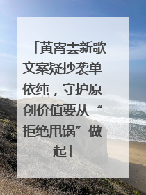黄霄雲新歌文案疑抄袭单依纯，守护原创价值要从“拒绝甩锅”做起