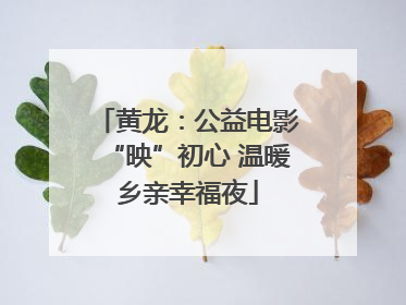 黄龙：公益电影“映”初心 温暖乡亲幸福夜