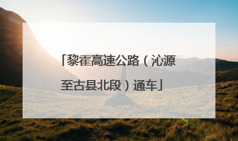 黎霍高速公路（沁源至古县北段）通车