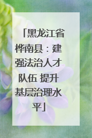 黑龙江省桦南县：建强法治人才队伍 提升基层治理水平