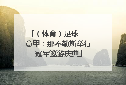 （体育）足球——意甲：那不勒斯举行冠军巡游庆典