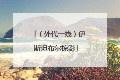 （外代一线）伊斯坦布尔掠影