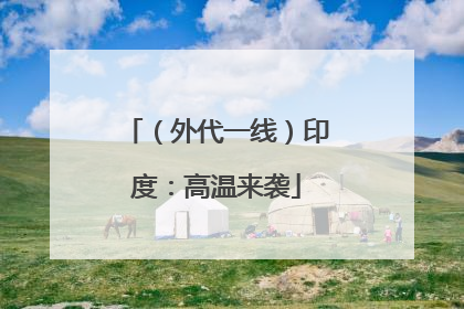 （外代一线）印度：高温来袭