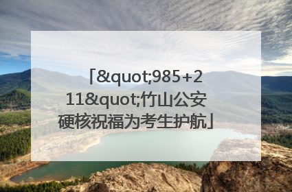 "985+211"竹山公安硬核祝福为考生护航