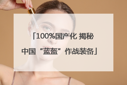 100%国产化 揭秘中国“蓝盔”作战装备