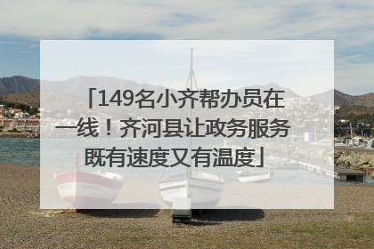 149名小齐帮办员在一线！齐河县让政务服务既有速度又有温度