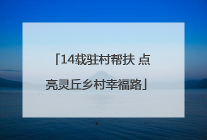 14载驻村帮扶 点亮灵丘乡村幸福路