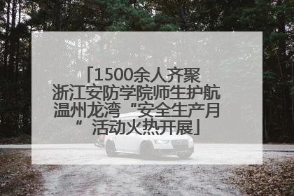 1500余人齐聚 浙江安防学院师生护航温州龙湾“安全生产月”活动火热开展