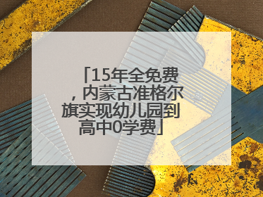 15年全免费，内蒙古准格尔旗实现幼儿园到高中0学费