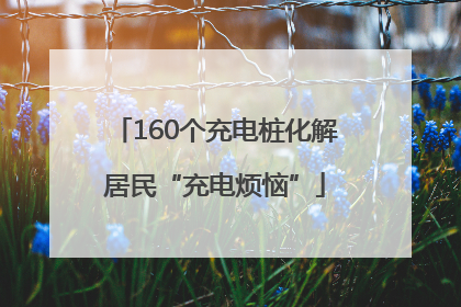 160个充电桩化解居民“充电烦恼”