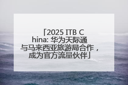 2025 ITB China: 华为天际通与马来西亚旅游局合作，成为官方流量伙伴