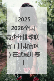 2025—2026全国青少年排球联赛（甘肃赛区）在武威开赛
