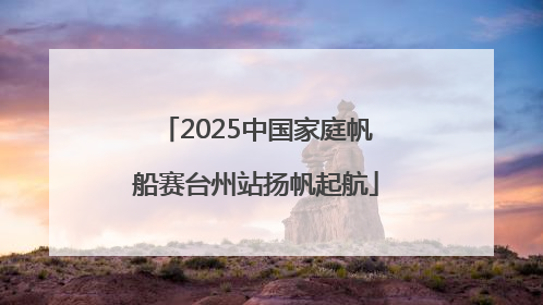 2025中国家庭帆船赛台州站扬帆起航