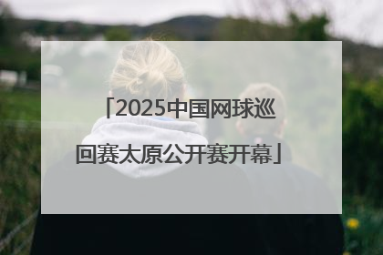 2025中国网球巡回赛太原公开赛开幕