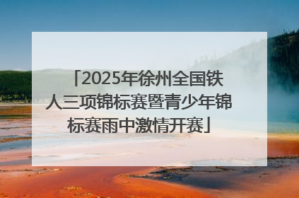 2025年徐州全国铁人三项锦标赛暨青少年锦标赛雨中激情开赛