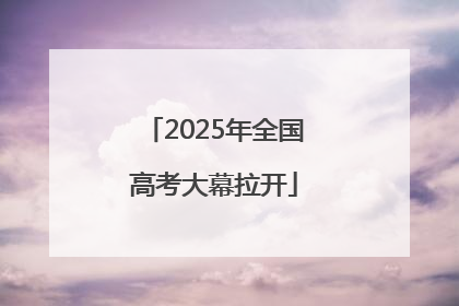 2025年全国高考大幕拉开