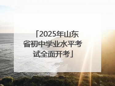 2025年山东省初中学业水平考试全面开考