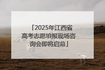 2025年江西省高考志愿填报现场咨询会即将启幕