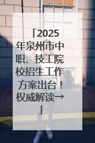 2025年泉州市中职、技工院校招生工作方案出台！权威解读→