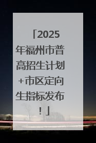2025年福州市普高招生计划+市区定向生指标发布！