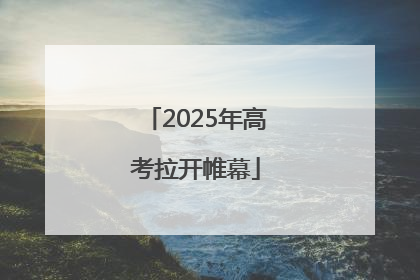 2025年高考拉开帷幕